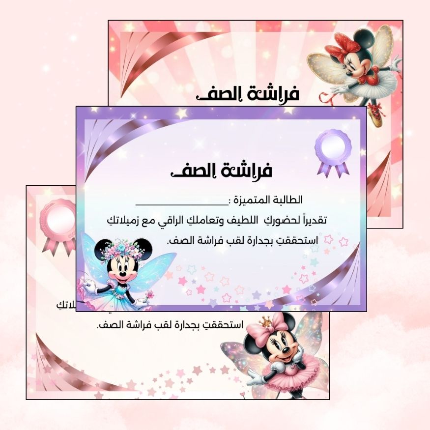 شهادات فراشة الصف مخصصة باﻹسم - بثيم ميني ماوس جاهزة للطباعة