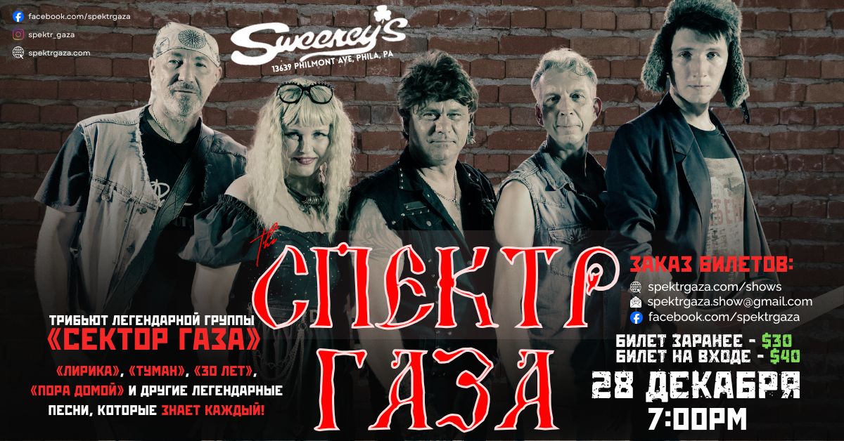 Билет на Концерт "Спектр Газа" в Phila, PA