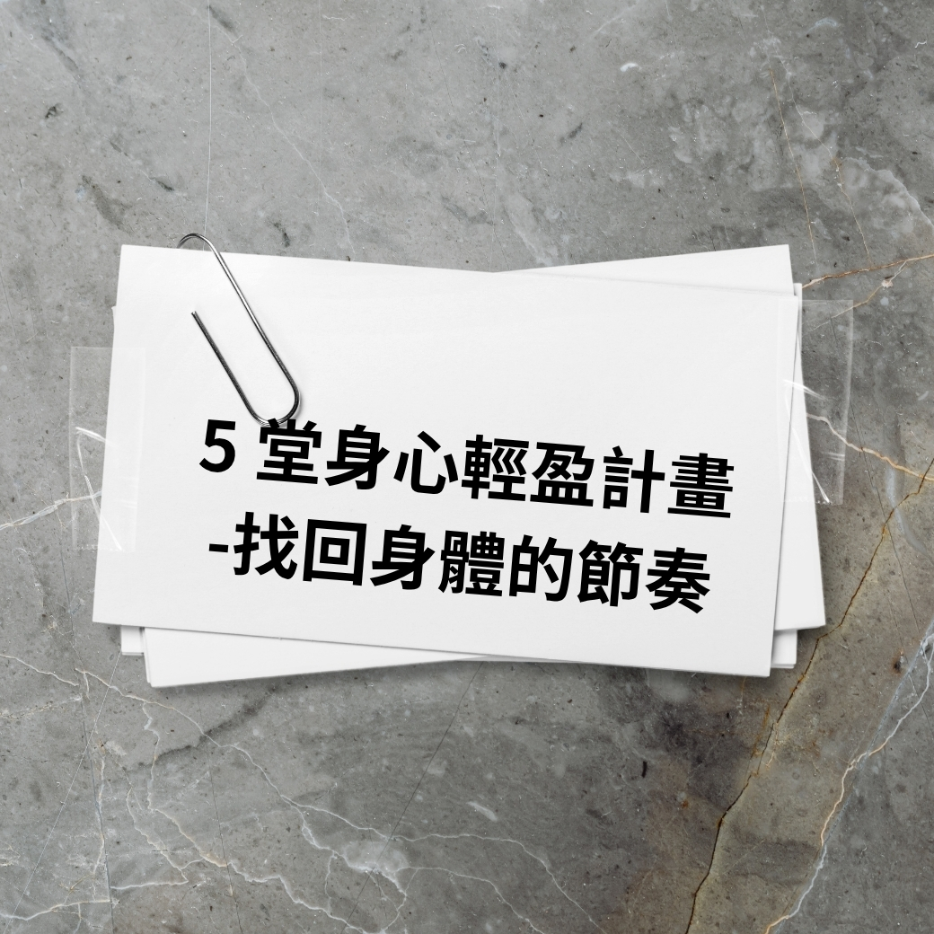5 堂身心輕盈計畫