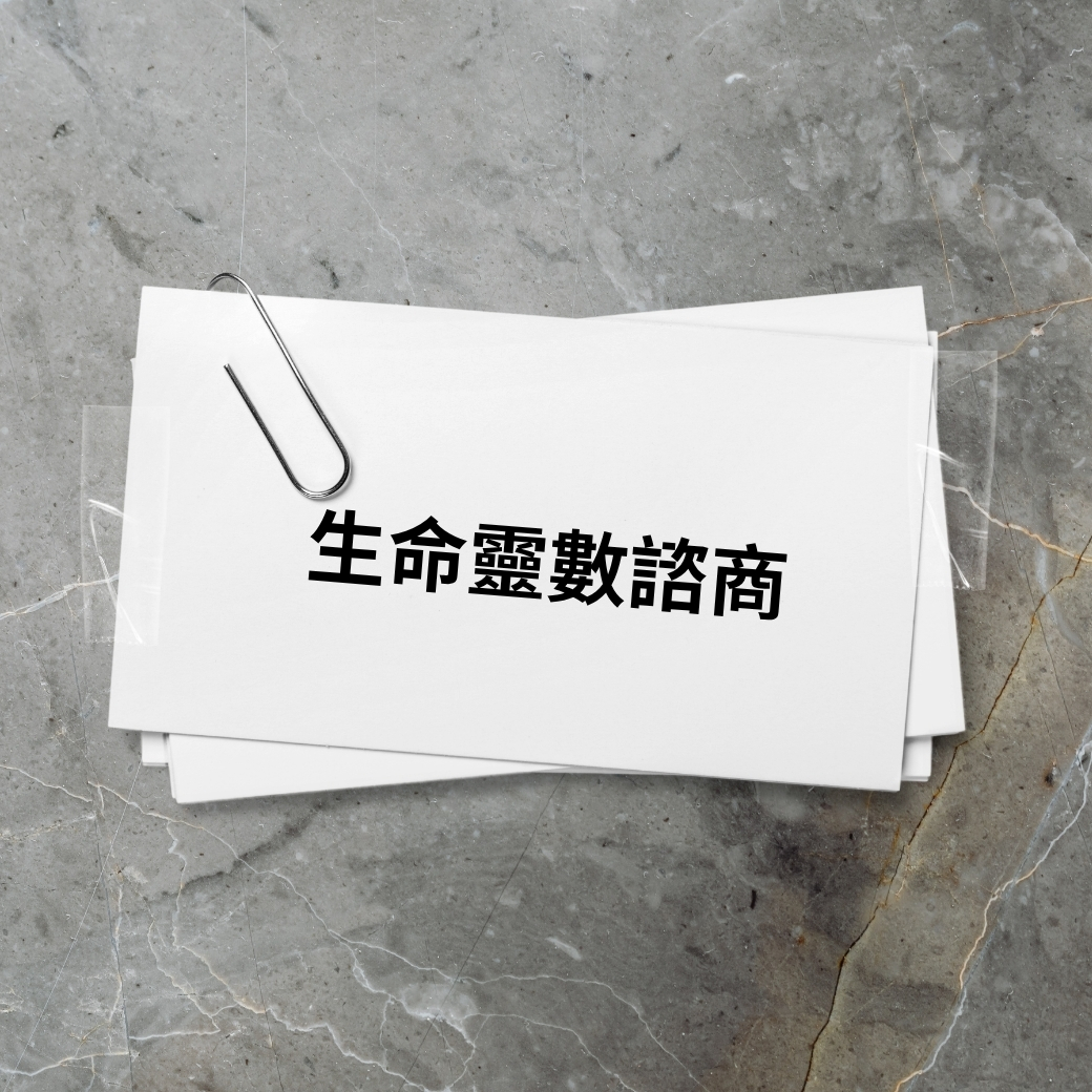生命靈數諮商