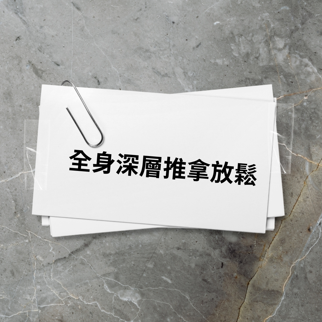 全身深層推拿放鬆