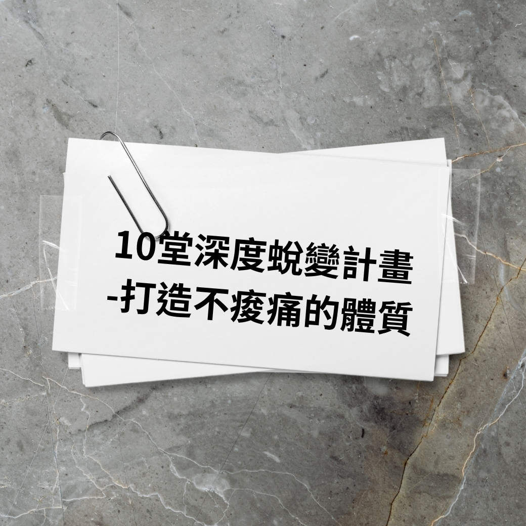 10 堂深度蛻變計畫