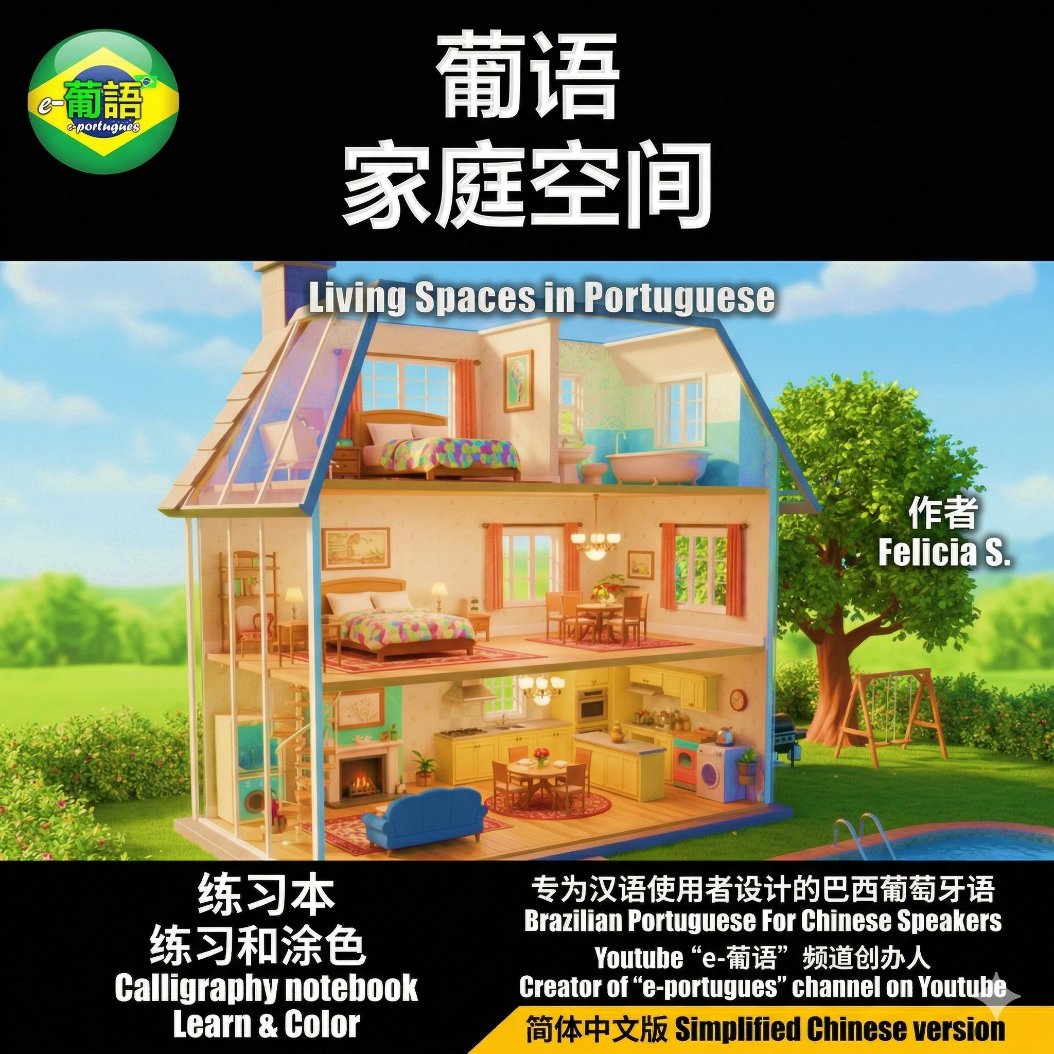 葡萄牙语家庭空间-电子书(书法)