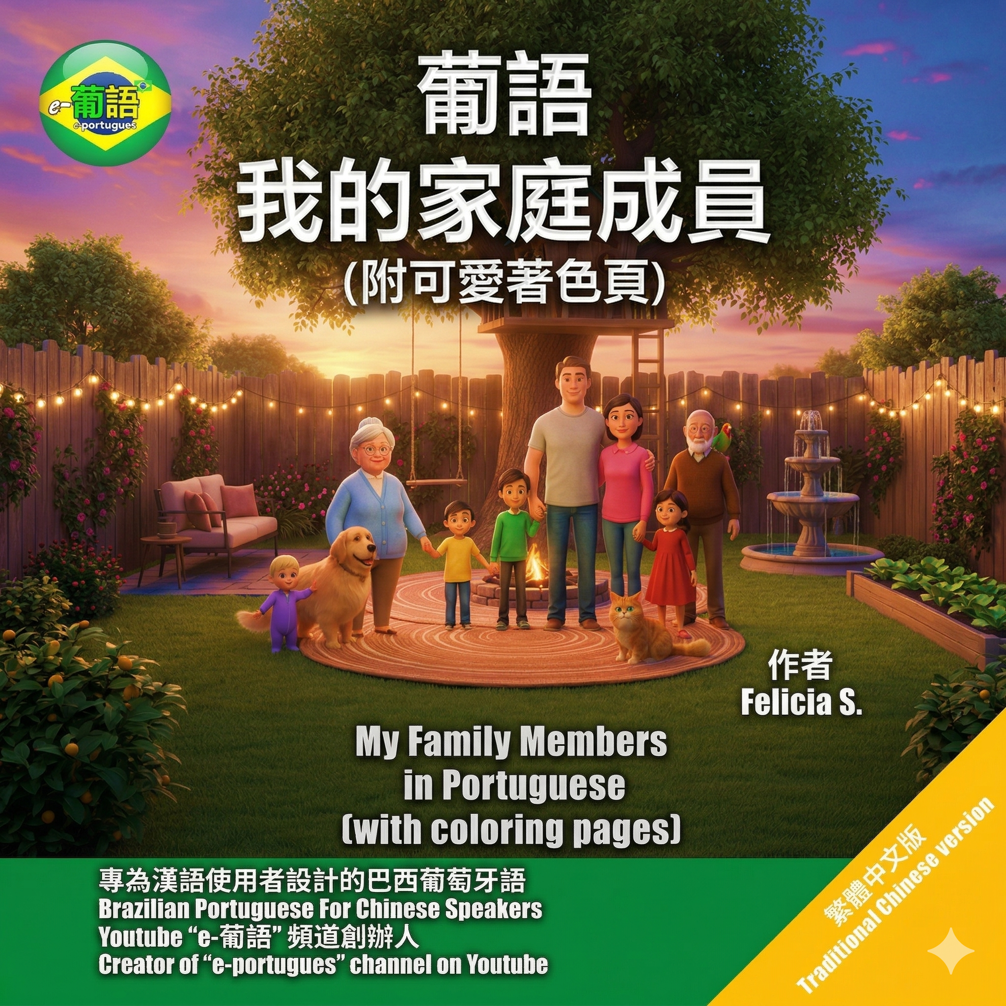 葡語 我的家庭成員 (附可愛著色頁) 繁體中文版