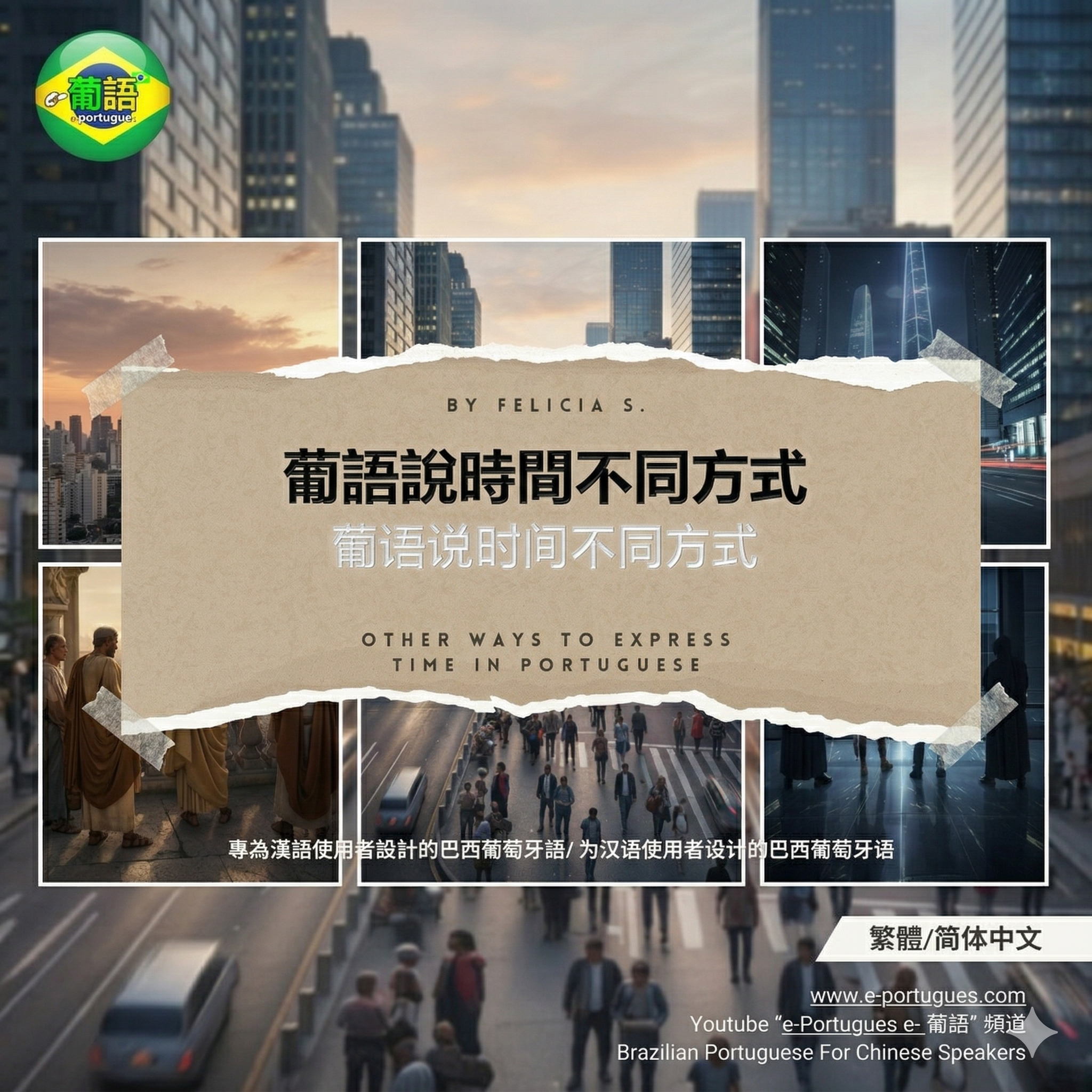 葡語換種方式說時間 / 葡语换种方式说时间