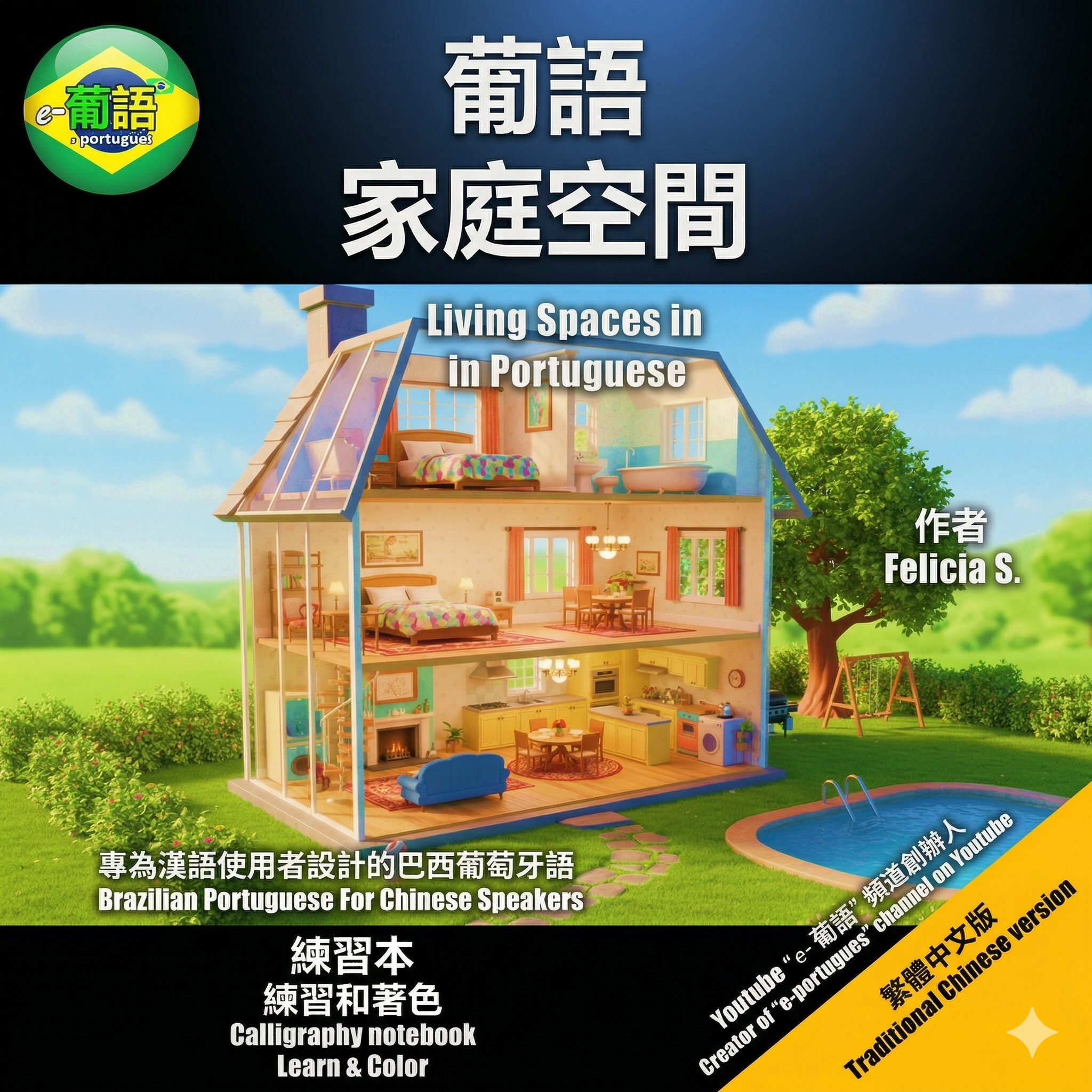 葡萄牙語家庭空間-電子書(書法) -繁體中文翻譯