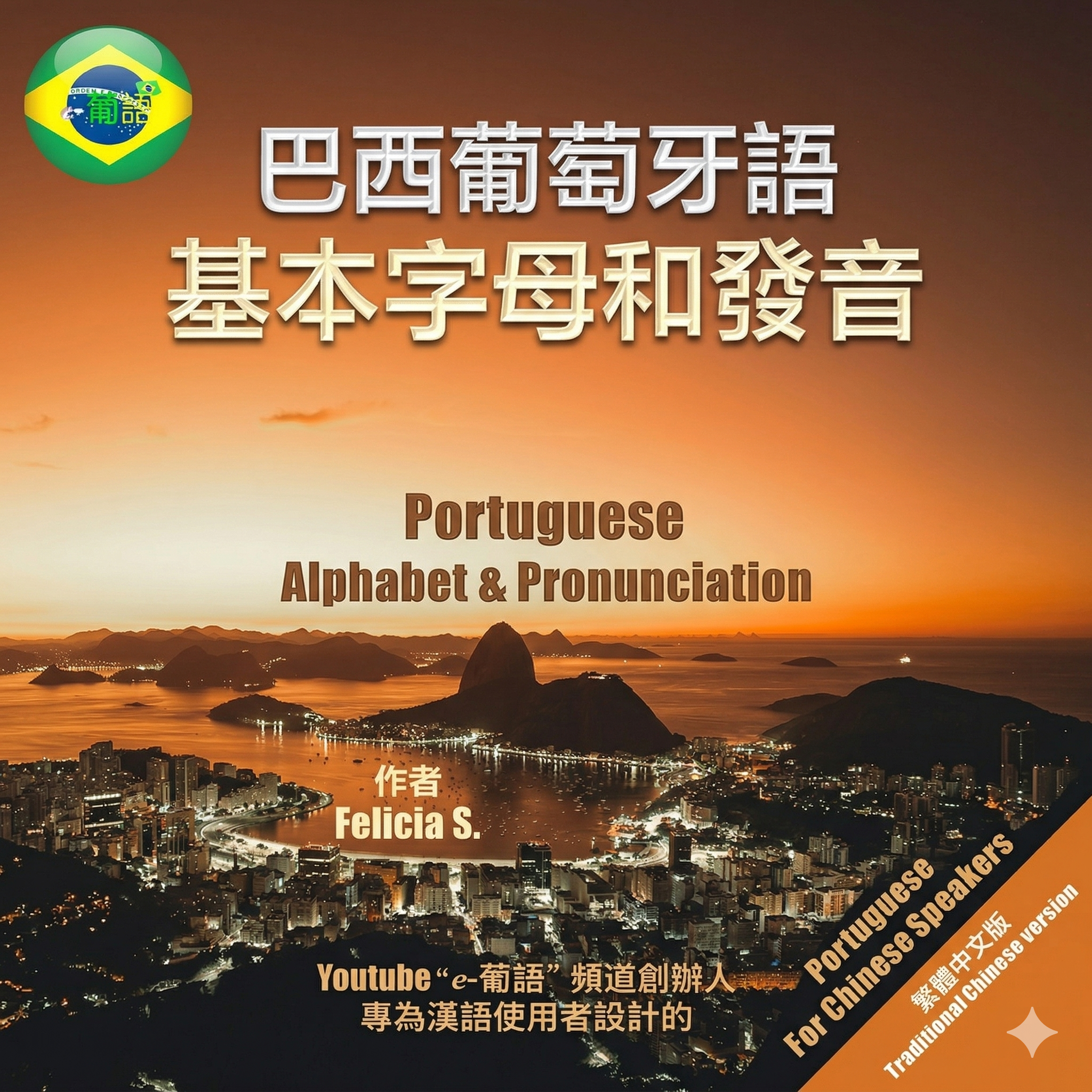 （電子書）【葡萄牙語基本字母與發音】繁體中文版