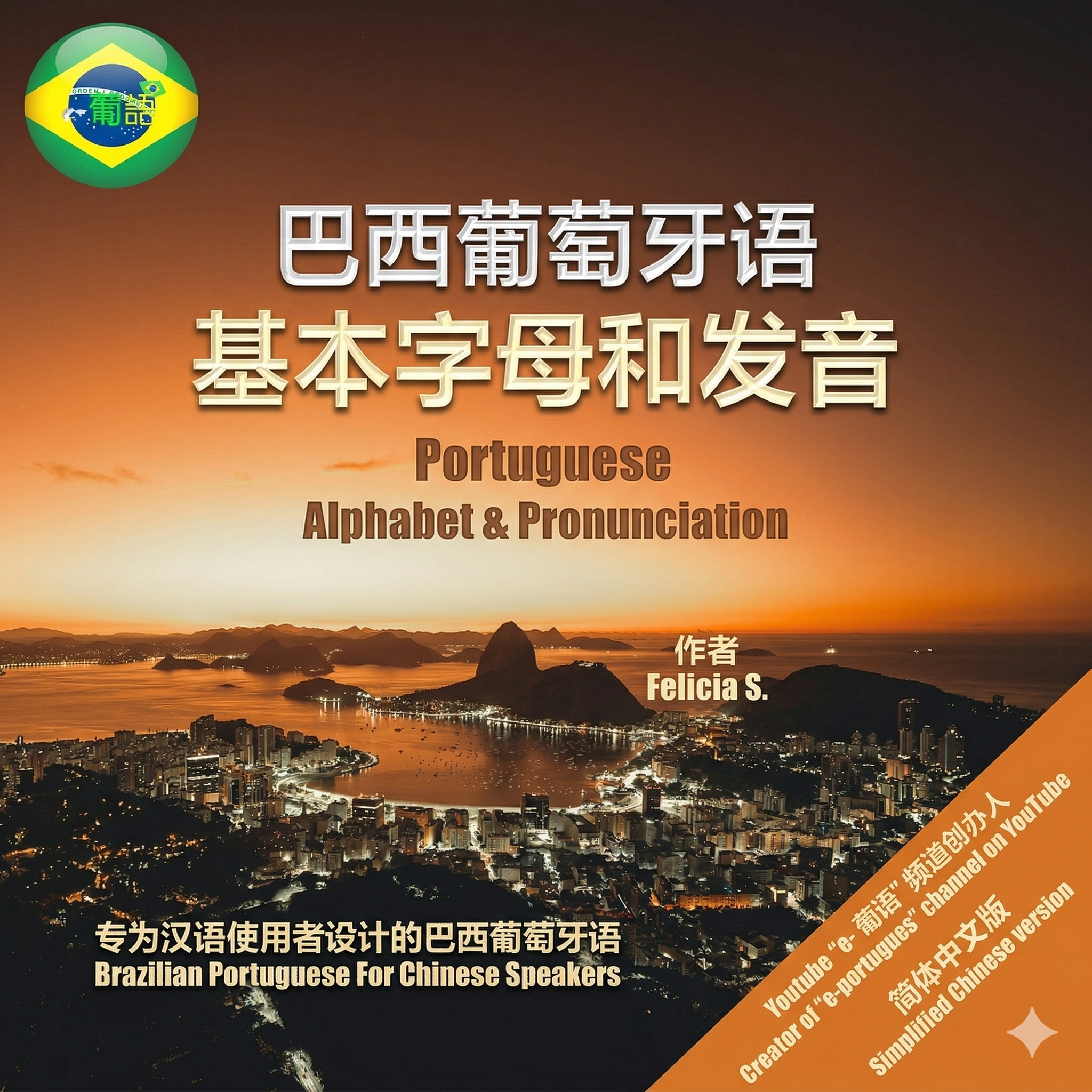 （电子书）【葡萄牙语基本字母与发音】-简体中文版