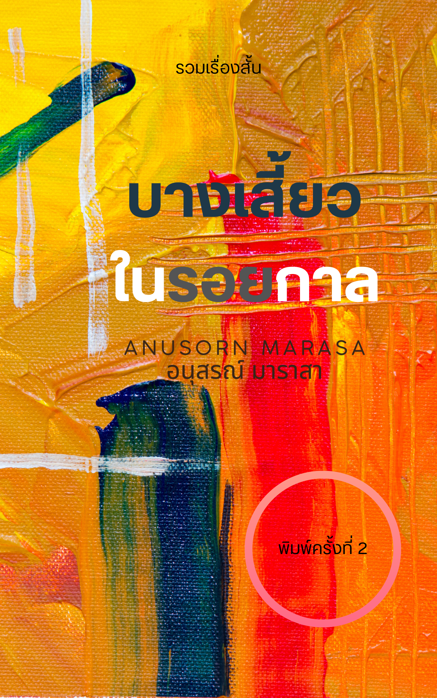 บางเสี้ยวในรอยกาล