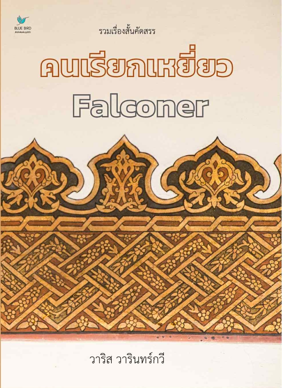 คนเรียกเหยี่ยว 