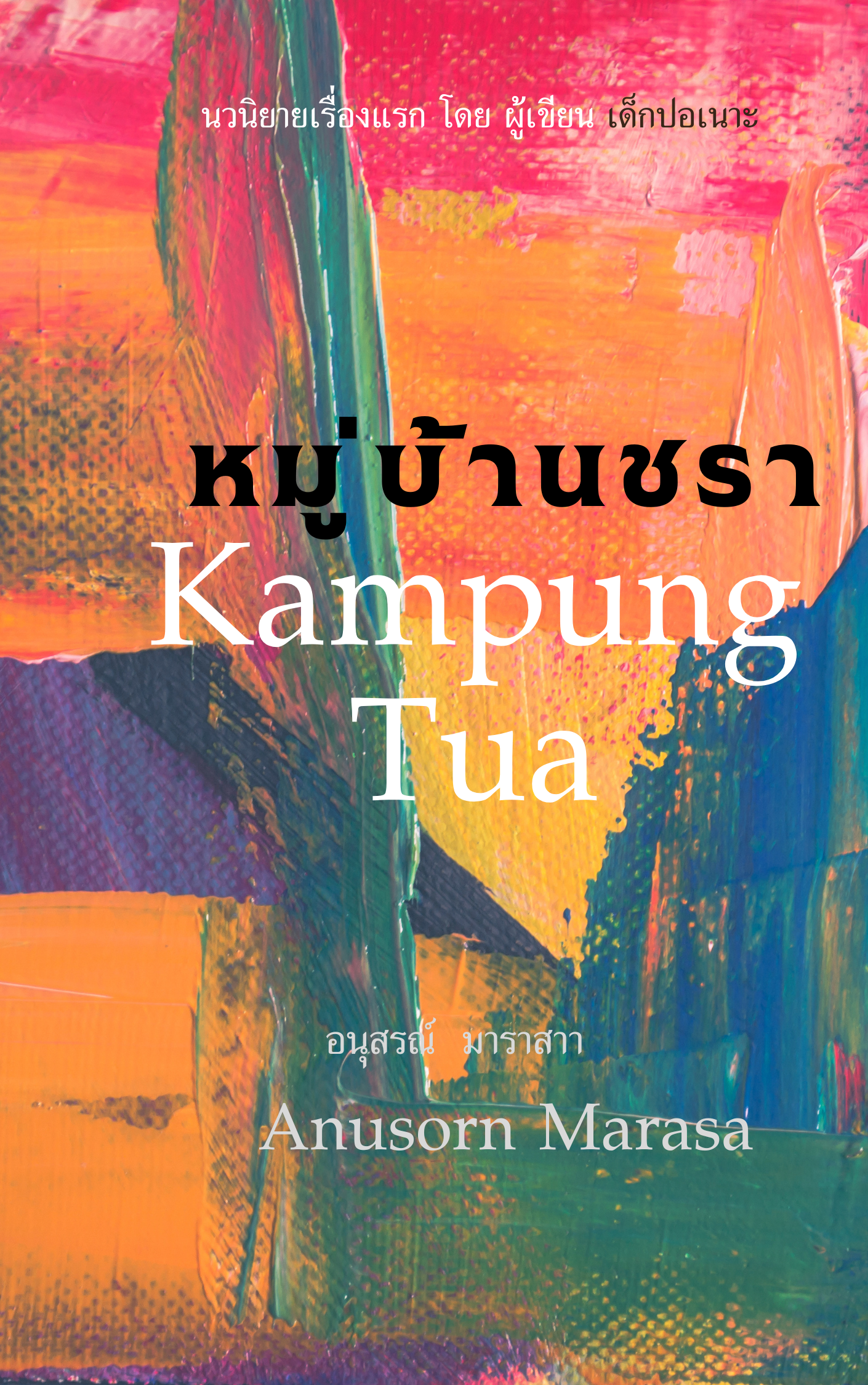 หมู่บ้านชรา