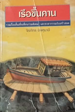 เรือขึ้นคาน 