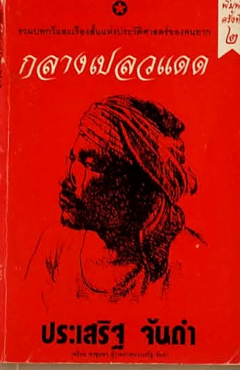 กลางเปลวแดด 