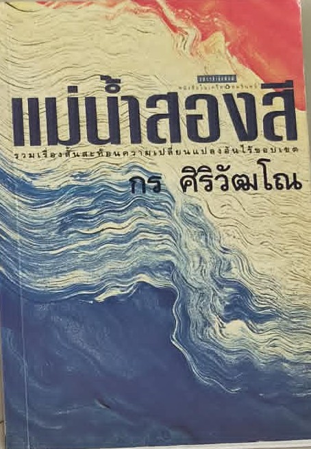 แม่น้ำสองสี