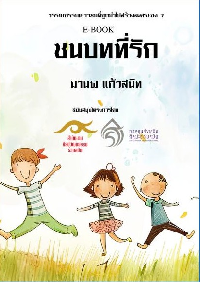 ชนบทที่รัก 
