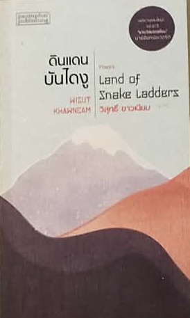 ดินแดนบันไดงู 