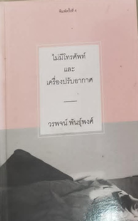 ไม่มีโทรศัพท์และเครื่องปรับอากาศ