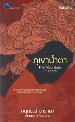 นวนิยาย ภูเขาน้ำตา 