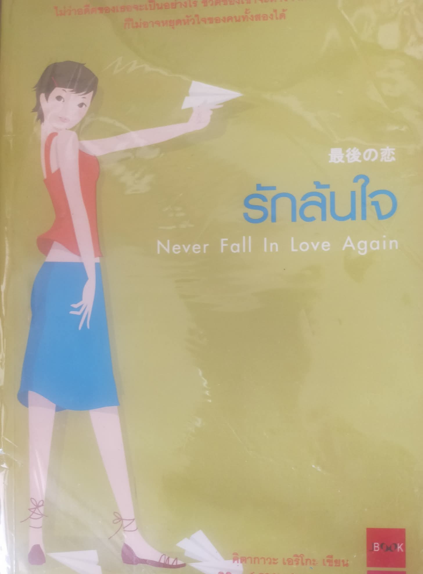 รักล้นใจ