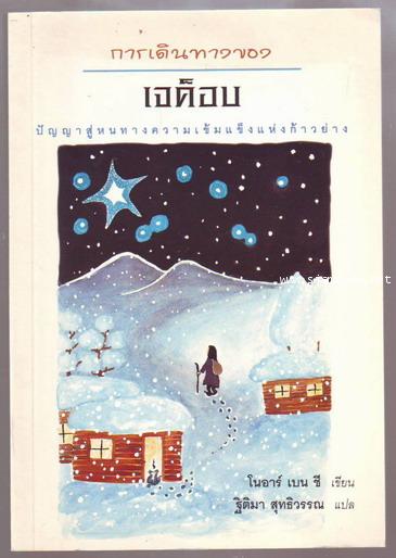 การเดินทางของเจค็อบ