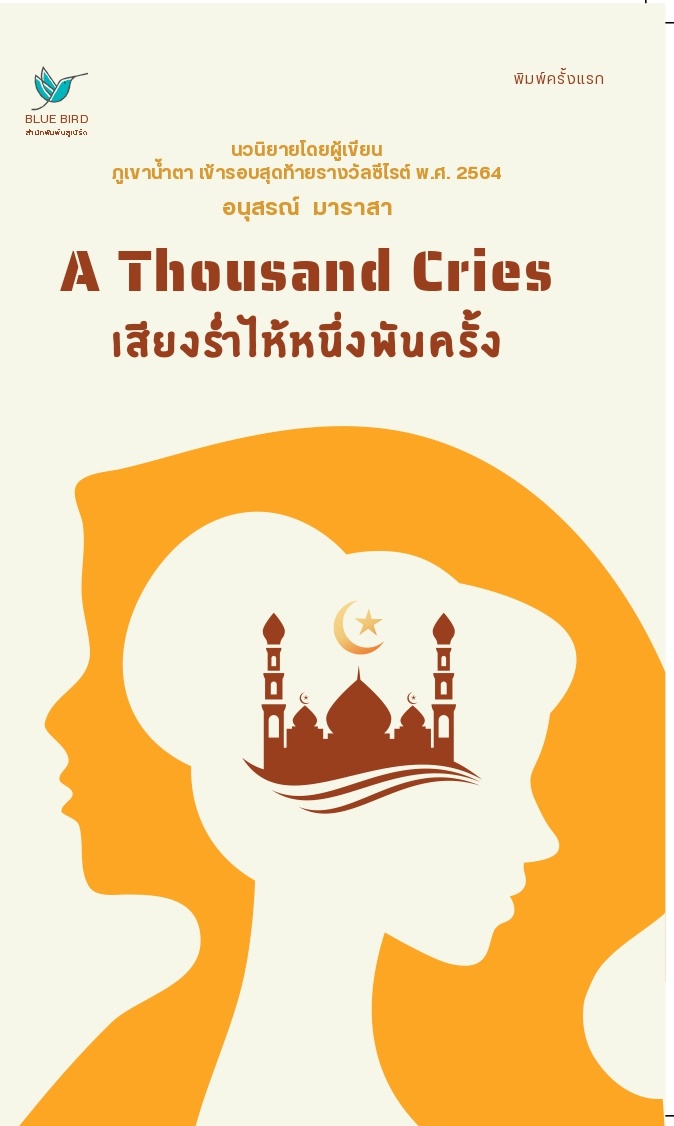 เสียงร่ำไห้หนึ่งพันครั้ง