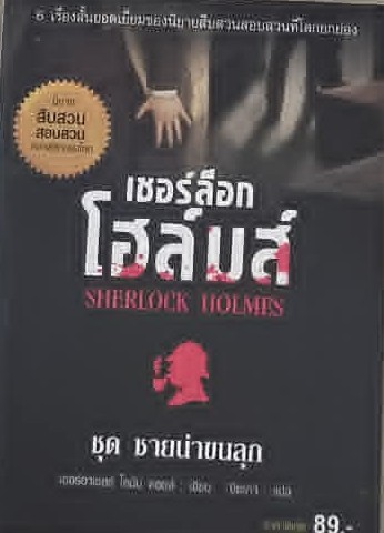 เชอร์ล็อก โฮล์มส์