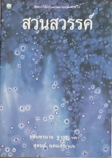 สวนสวรรค์ 