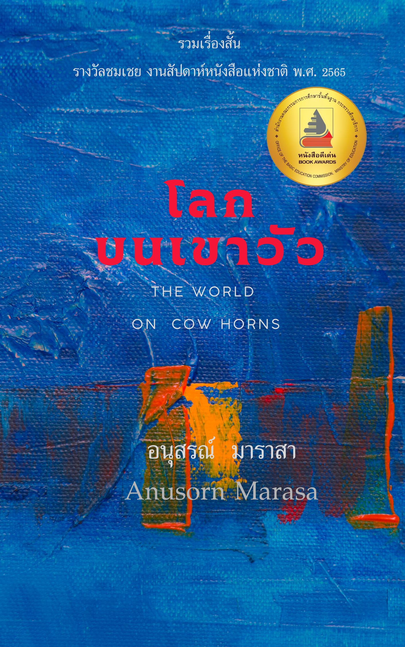 รวมเรื่องสั้น โลกบนเขาวัว 