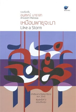 Like a Storm (เหมือนพายุจะมา)