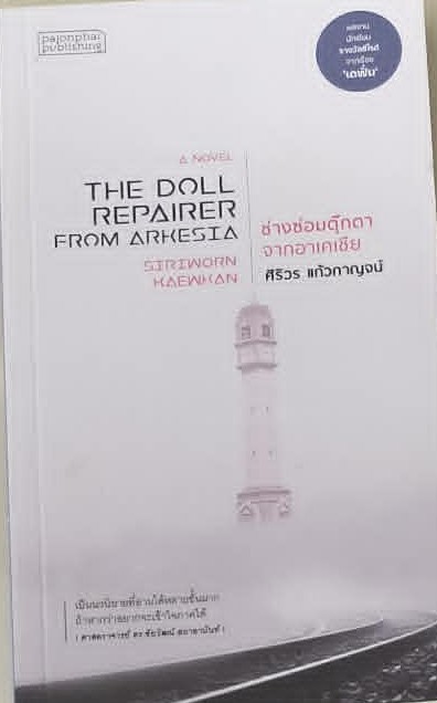 ช่างซ่อมตุุ๊กตาจากอาคาเซีย