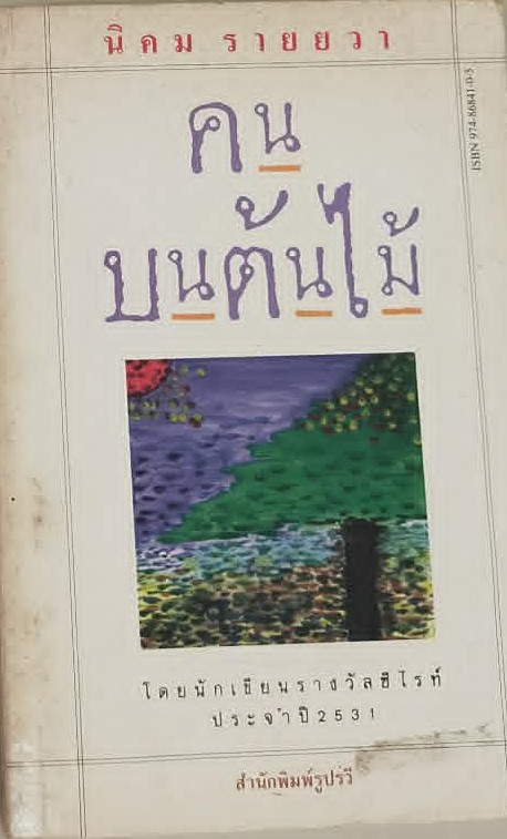 คนบนต้นไม้