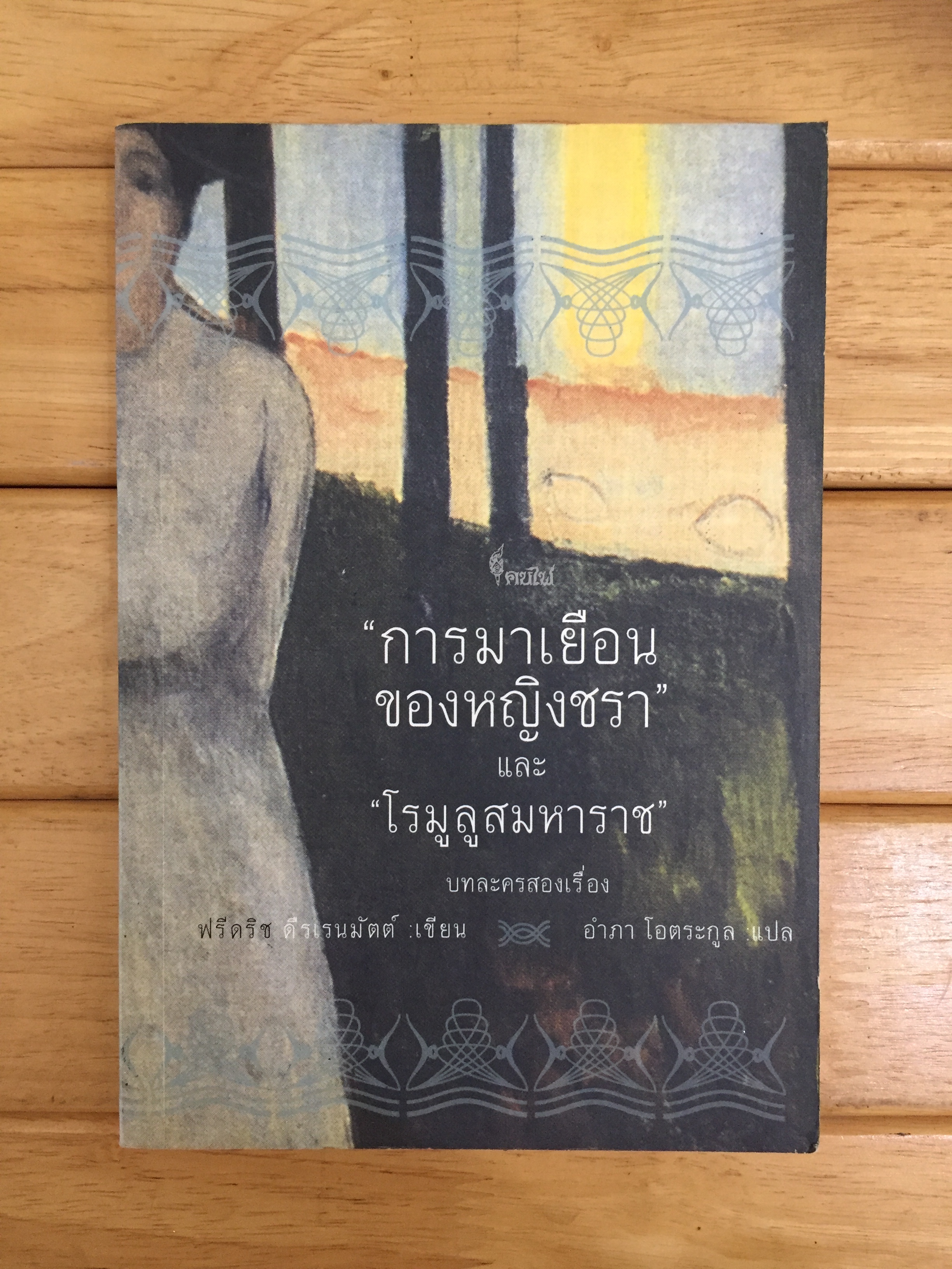 การมาเยือนของหญิงชราและโรมูมหาราช 