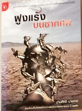 ฝูงแร้งบนซากศพ