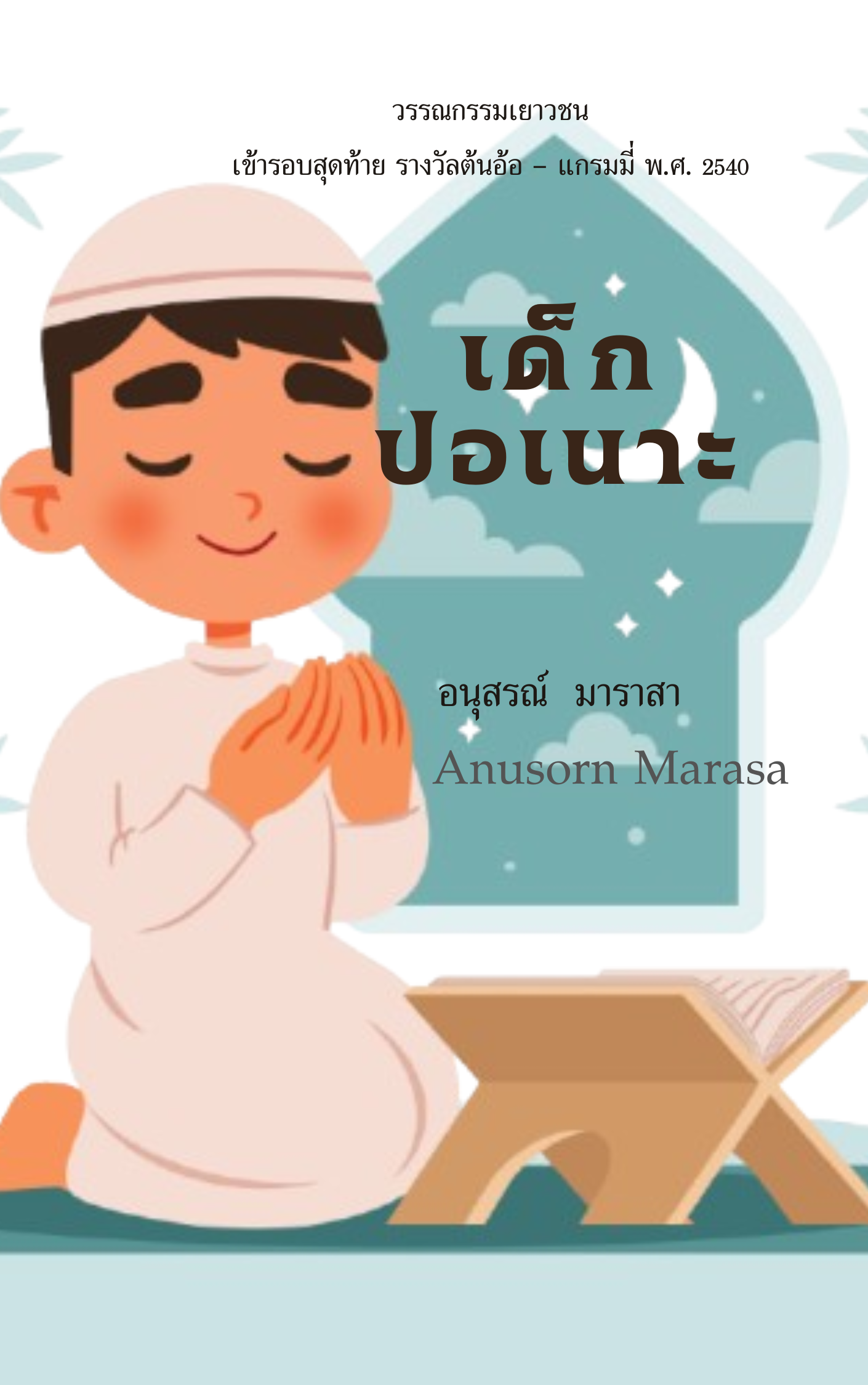 เด็กปอเนาะ 