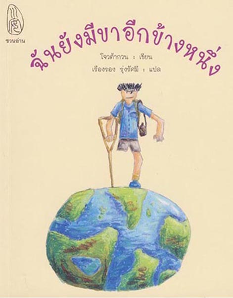 ฉันยังมีขาอีกข้างหนึ่ง 