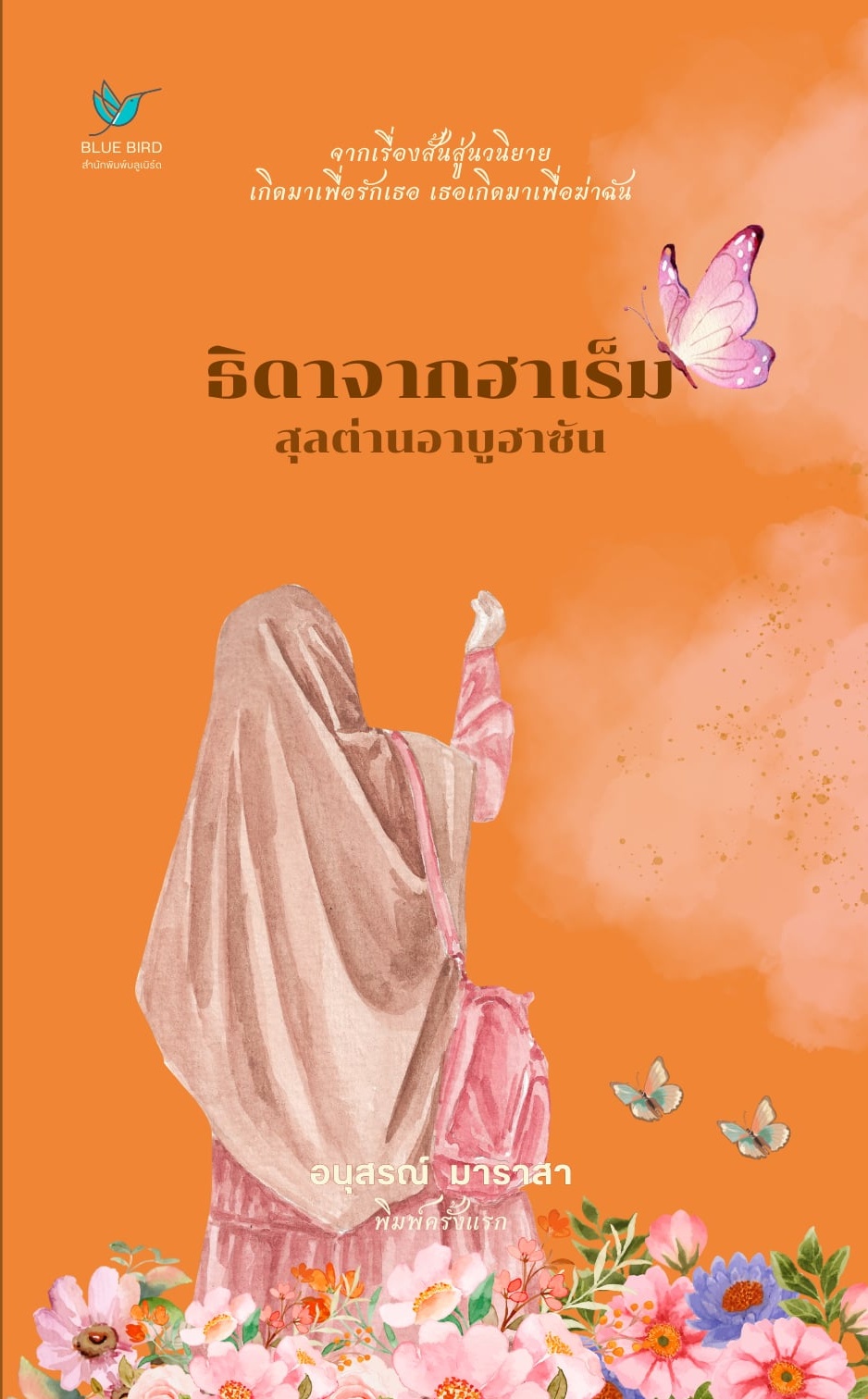 ธิดาจากฮาเร็มสุลต่าน อาบู ฮาซัน 