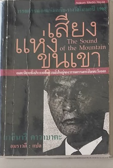 เสียงแห่งขุนเขา