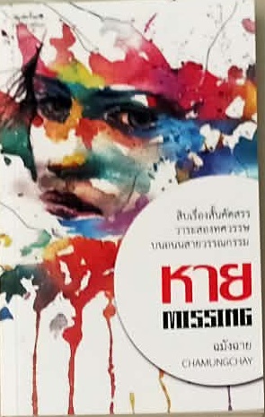หาย 