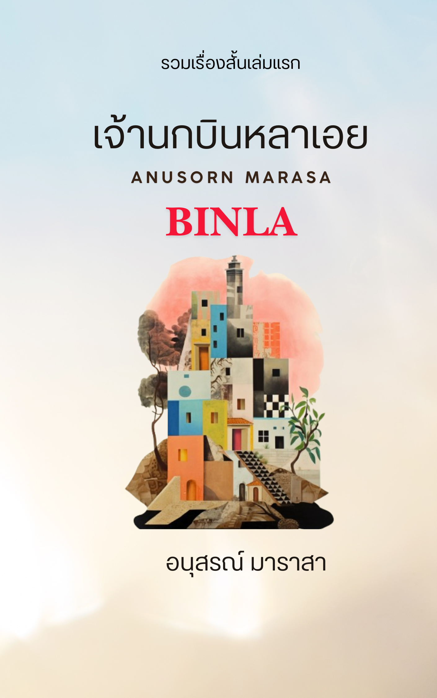 เจ้านกบินหลาเอย