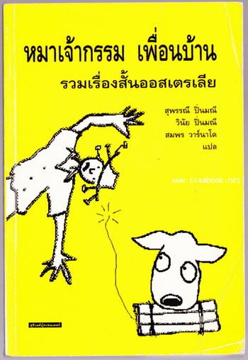 หมาเจ้ากรรม เพื่อนบ้าน รวมเรื่องสั้น15ออสเตรเลีย
