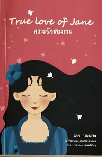 ความรักของเจน 