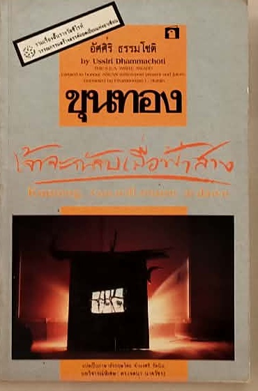 ขุนทองเจ้าจะกลับมาเมื่อฟ้าสาง