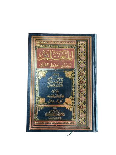 المصحف المعلم