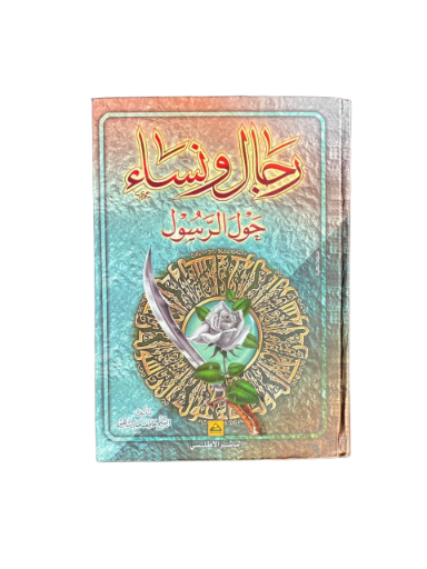 رجال و نساء حول الرسول