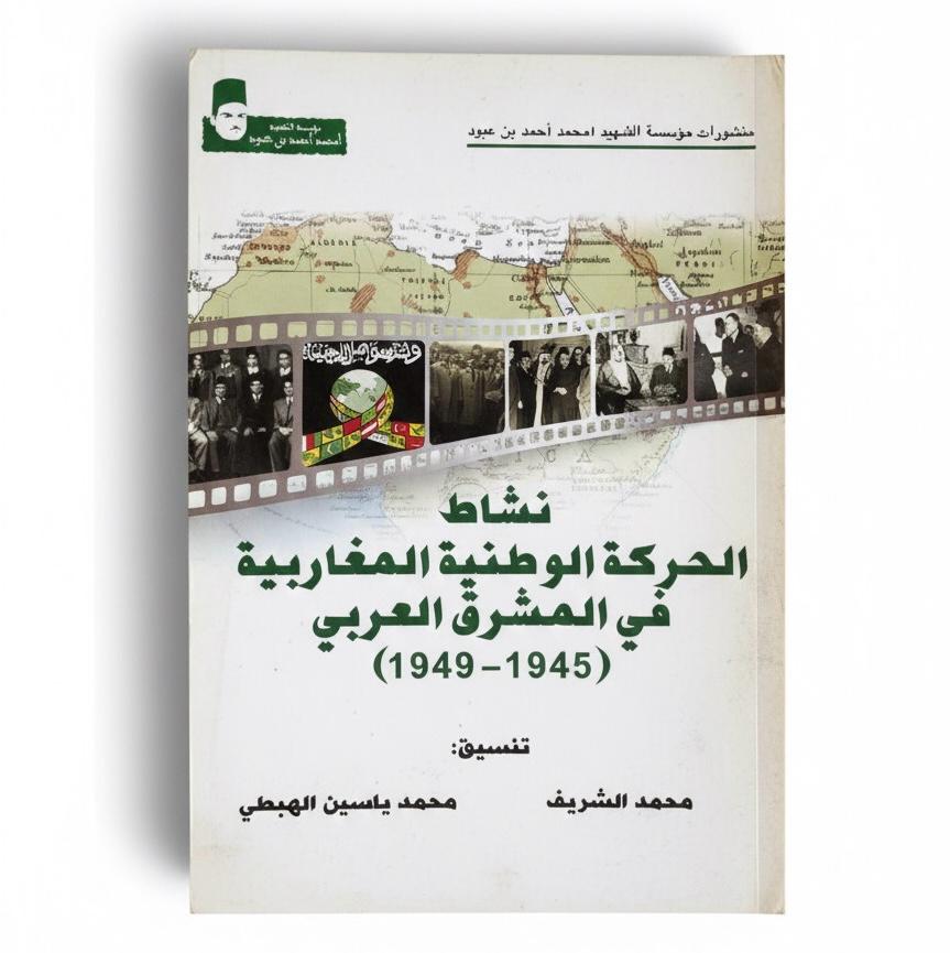 "محمد الشريف - أعمال ندوة "نشاط الحركة الوطنية المغاربية في المشرق العربي 1945-1949