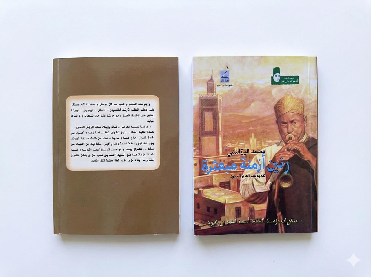 عبد العزيز السعود - رنين أزمنة مبعثرة