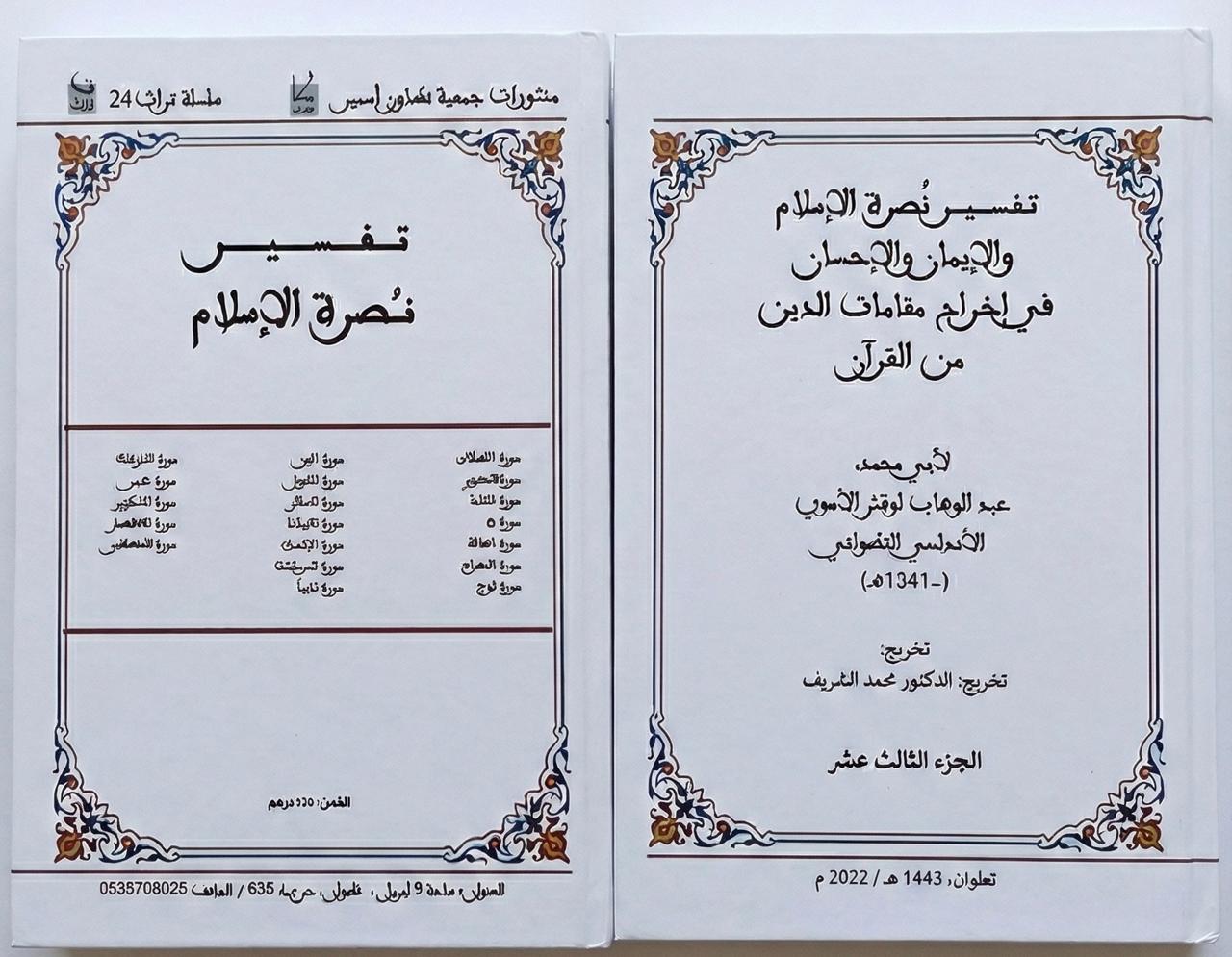  الجزء الثالث عشر - تفسير نصرة الإسلام في إخراج مقامات الدين من القرآن / لأبي محمد عبد الوهاب لوقش الاموي الاندلسي التطواني