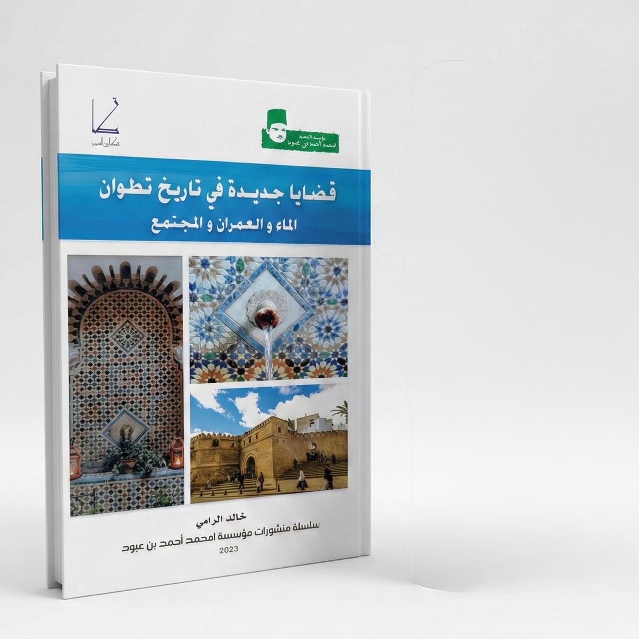 خالد الرامي - قضايا جديدة في تاريخ تطوان الماء والعمران والمجتمع