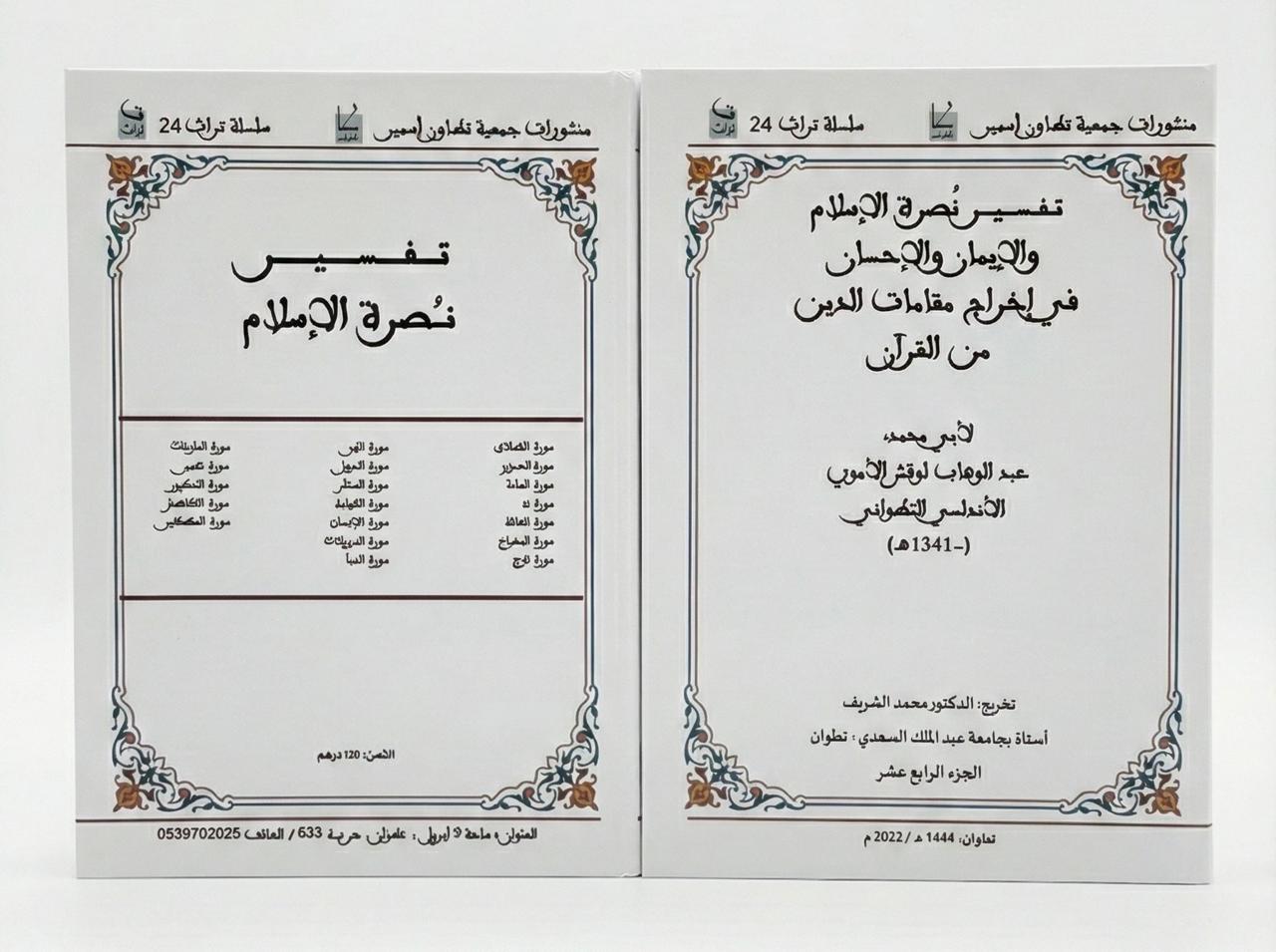  الجزء الرابع عشر - تفسير نصرة الإسلام في إخراج مقامات الدين من القرآن / لأبي محمد عبد الوهاب لوقش الاموي الاندلسي التطواني
