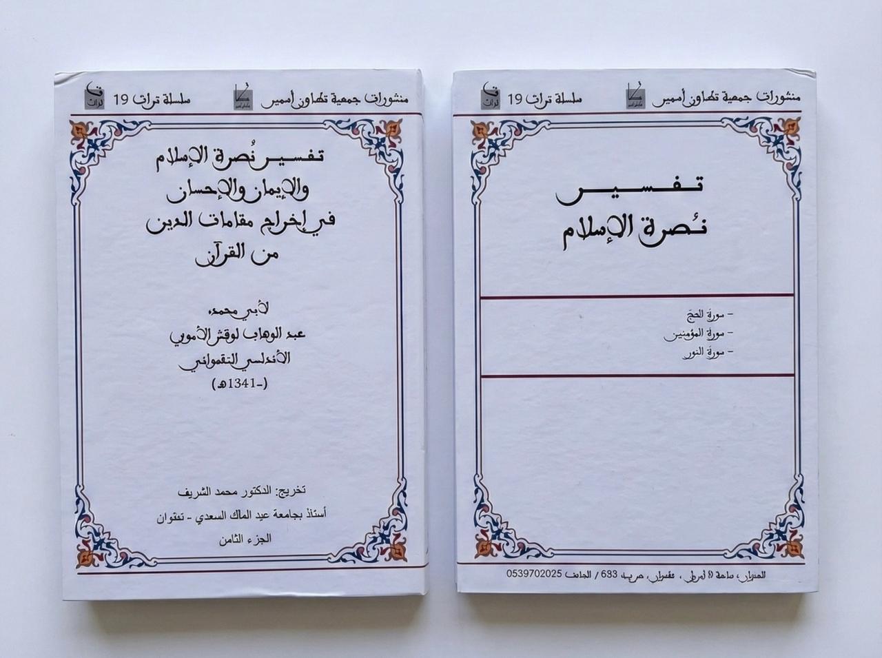  الجزء الثامن - تفسير نصرة الإسلام في إخراج مقامات الدين من القرآن / لأبي محمد عبد الوهاب لوقش الاموي الاندلسي التطواني